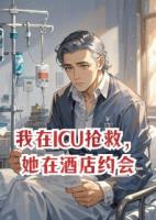 我在ICU抢救，她在酒店约会