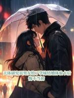 天体研究员男友给了学妹结婚体验卡后，悔不当初