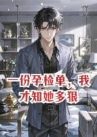 一份孕检单，我才知她多狠