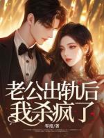 老公出轨后，我杀疯了