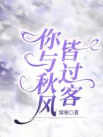 你与秋风皆过客