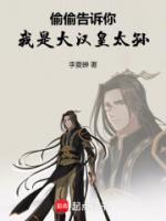 偷偷告诉你，我是大汉皇太孙