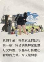 真假千金，暗夜女王回归