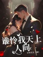 谁怜我天上人间
