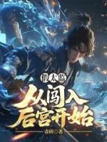 假太监：从闯入后宫开始