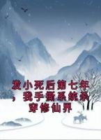 发小死后第七年，我手撕系统杀穿修仙界