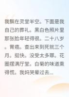 死后才知道我是替身白月光