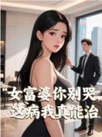 女富婆你别哭，这病我真能治！