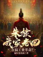 朱棣：我家老四，在搞工业革命？