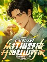 重生1977：从打猎野猪开始赶山养家