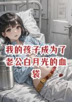 我的孩子成为了老公白月光的血袋