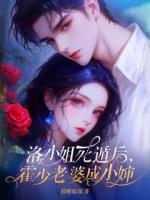 洛小姐死遁后，霍少老婆成小婶