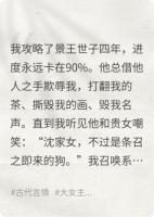 任务进度100%，世子他疯了