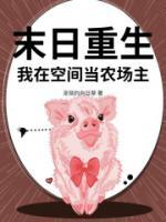 末日重生，我在空间当农场主
