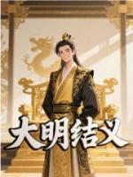 大明结义