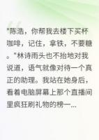 女友年入千万却让我假装三年助理