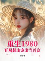 重生1980：开局赶山宠妻当首富