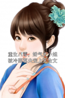 重生八零，娇气大小姐被冷面军夫宠上天全文