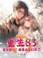 重生83：卖我女儿？断亲后你们哭了？