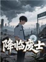 废土边境检查官