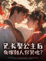 ​​兄长娶公主后，我嫁别人你哭啥？​​