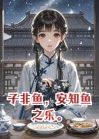 子非鱼，安知鱼之乐