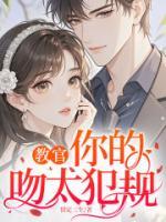 教官，你的吻太犯规