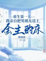 重生第一天，我亲自把男朋友送上金主的床