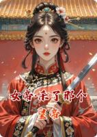 女帝·杀了那个皇帝