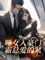 哑女入豪门，霸总爱的紧