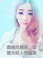 满城风雨后，西楼无故人完整版