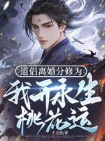 道侣离婚分修为，我开永生桃花运