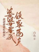 我请婆婆吃顿饭，婆婆要我倾家荡产