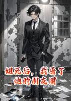 姐死后，我屠了她的朋友圈