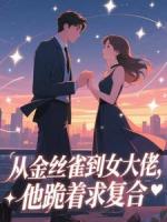 驯养的金丝雀飞走后，总裁现场抢婚