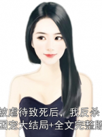 被虐待致死后，我反杀团宠大结局+全文完整版