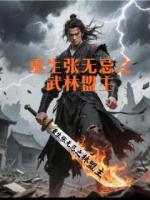 重生张无忌之武林盟主