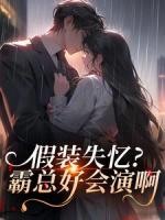 假装失忆？霸总好会演啊