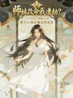 师妹改命我遭劫？重生后我让她自食恶果