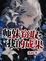 师妹窃取我的成果