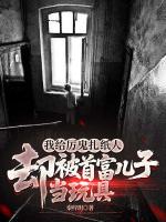 我给厉鬼扎纸人，却被首富儿子当玩具