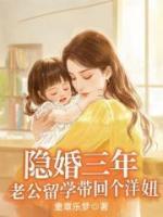 隐婚三年，老公留学带回个洋妞