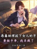 恶毒助理拔下女儿的牙要做手串，我杀疯了