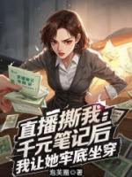 直播撕我千元笔记后，我让她牢底坐穿