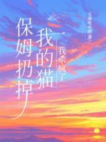 保姆扔掉我的猫，我杀疯了