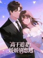 高干追妻：娇娇别想逃