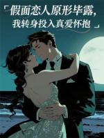 假面恋人原形毕露