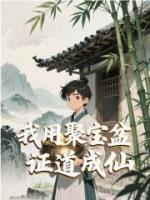 玄幻：我用聚宝盆证道成仙