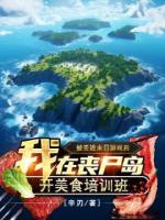 被丢进末日游戏后，我在丧尸岛开美食培训班