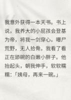 养崽成帝？我养出了白眼狼